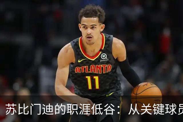 苏比门迪的职涯低谷：从关键球员到受冷落